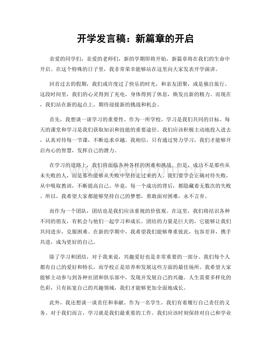 开学发言稿：新篇章的开启.docx_第1页