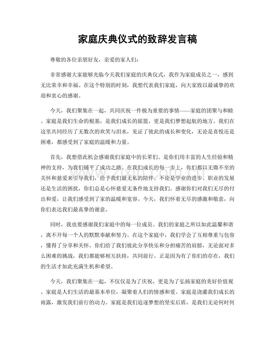 家庭庆典仪式的致辞发言稿.docx_第1页