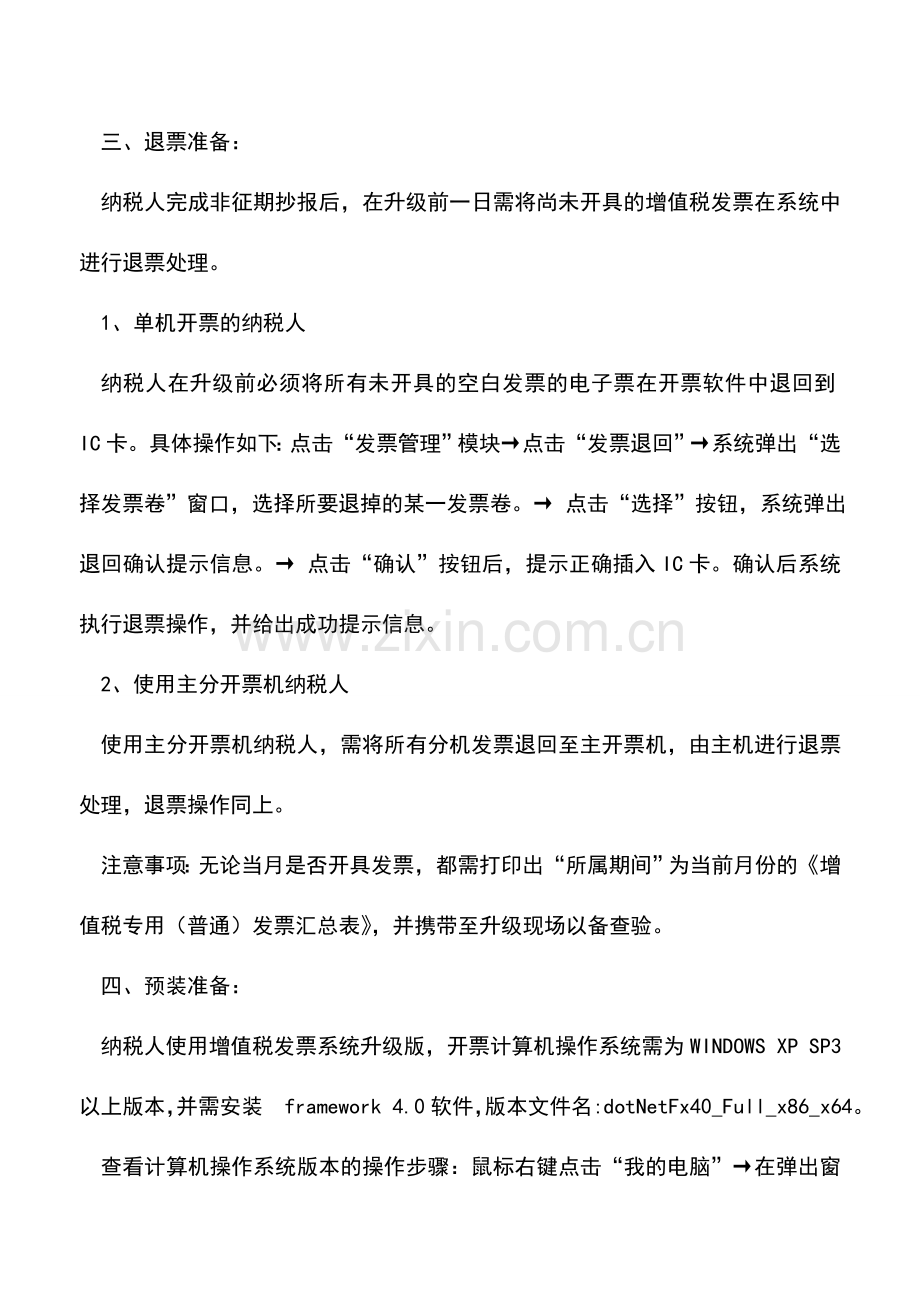 会计实务：纳税人升级前相关准备操作指引—适用于原使用防伪税控系统的纳税人.doc_第2页