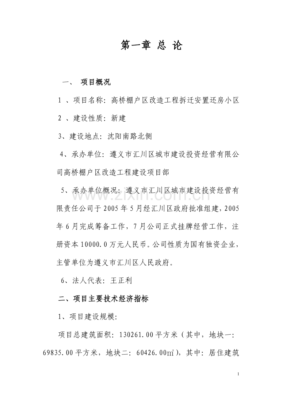 高桥棚户区改造工程拆迁安置还房小区项目可行性论证报告.doc_第1页