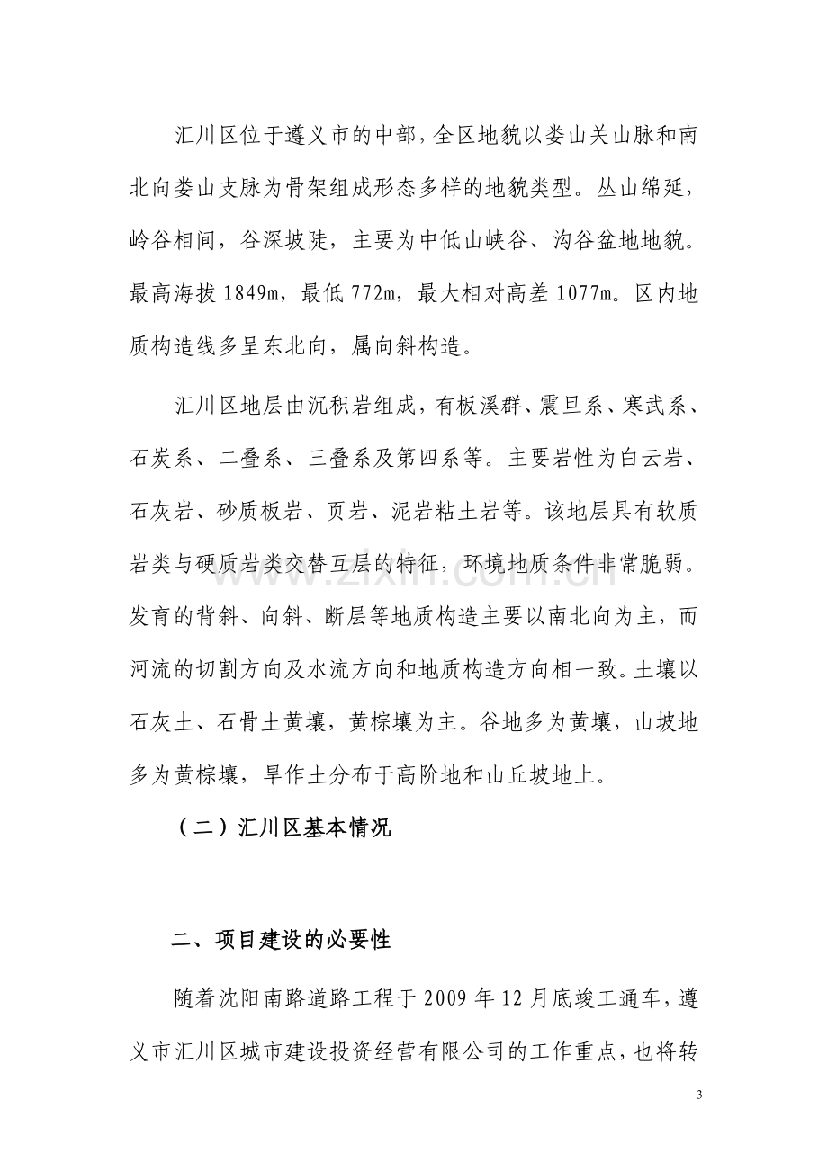 高桥棚户区改造工程拆迁安置还房小区项目可行性论证报告.doc_第3页