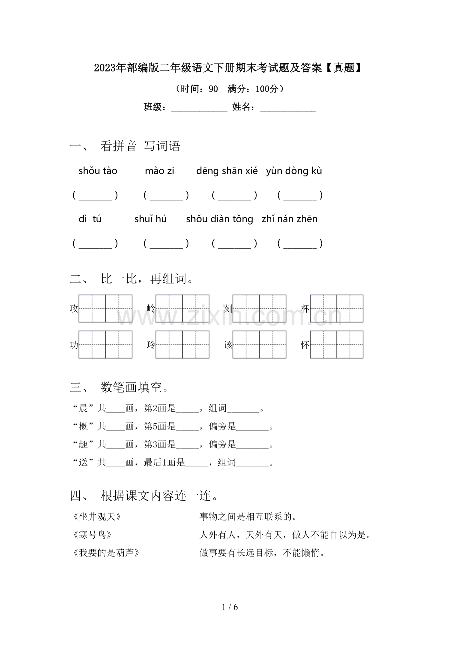 2023年部编版二年级语文下册期末考试题及答案【真题】.doc_第1页