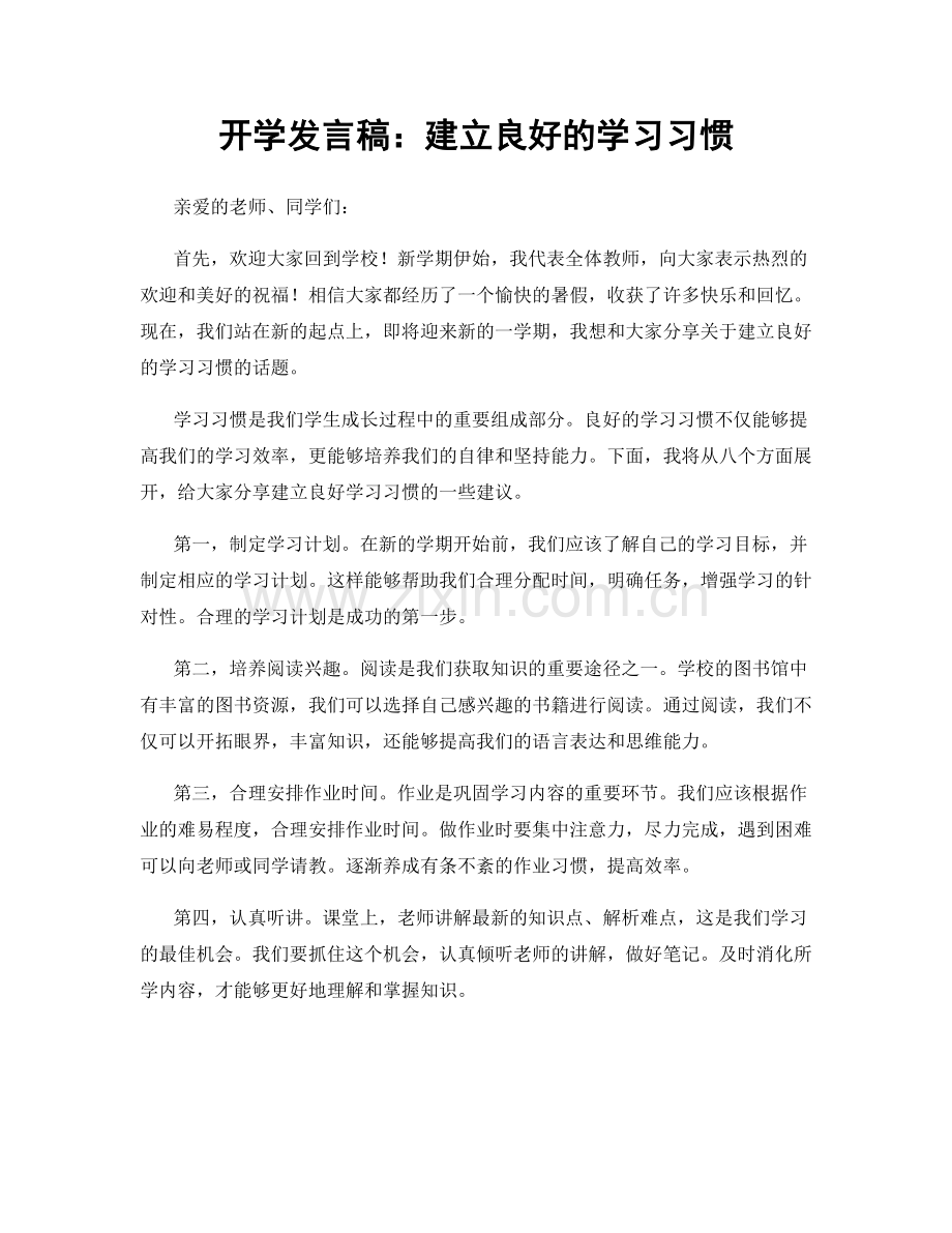 开学发言稿：建立良好的学习习惯.docx_第1页