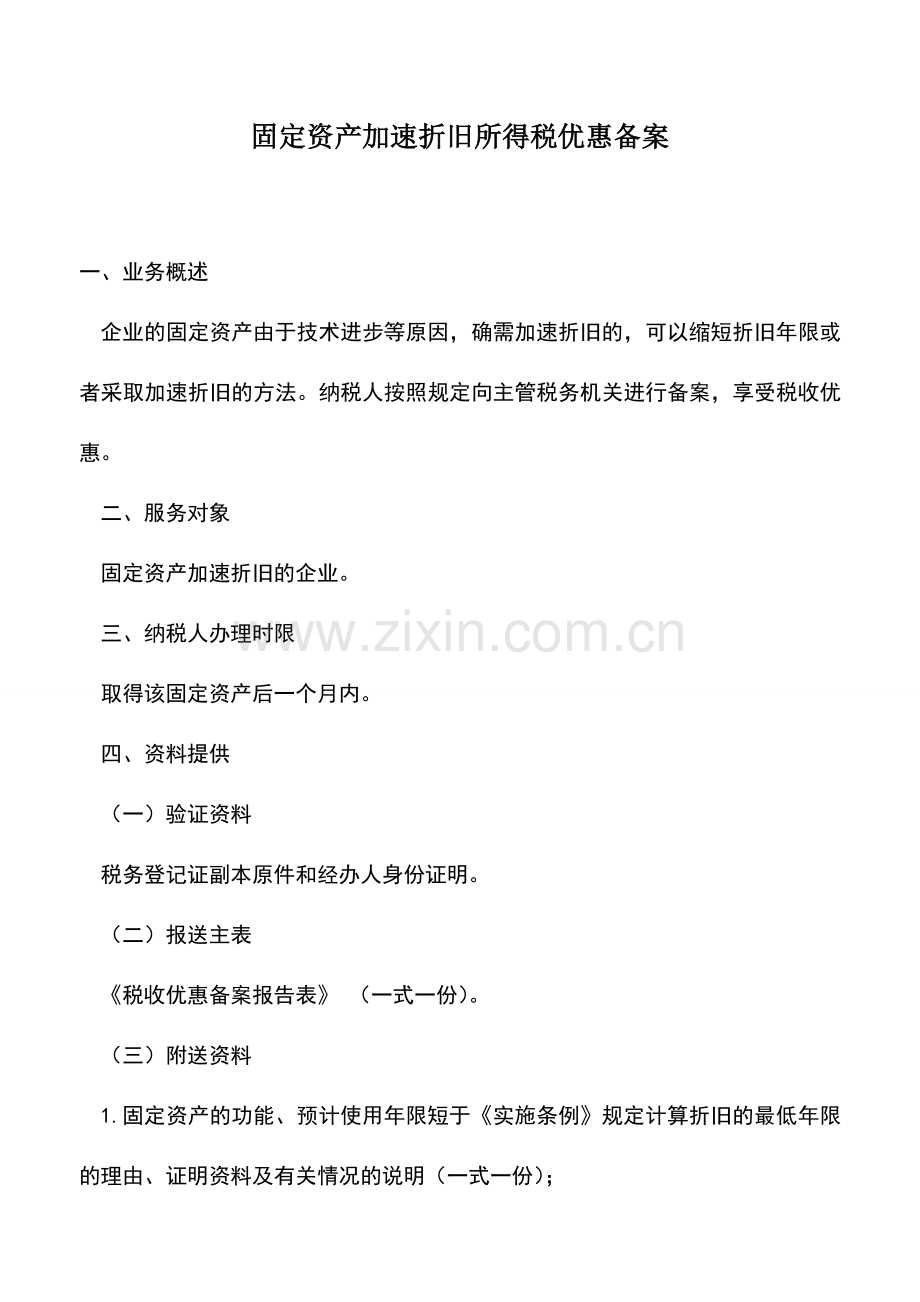 会计实务：固定资产加速折旧所得税优惠备案.doc_第1页