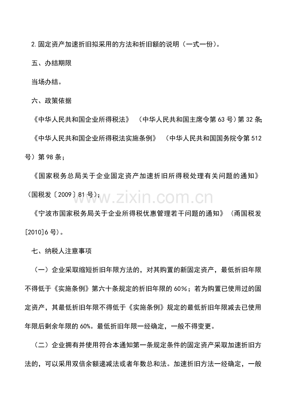 会计实务：固定资产加速折旧所得税优惠备案.doc_第2页