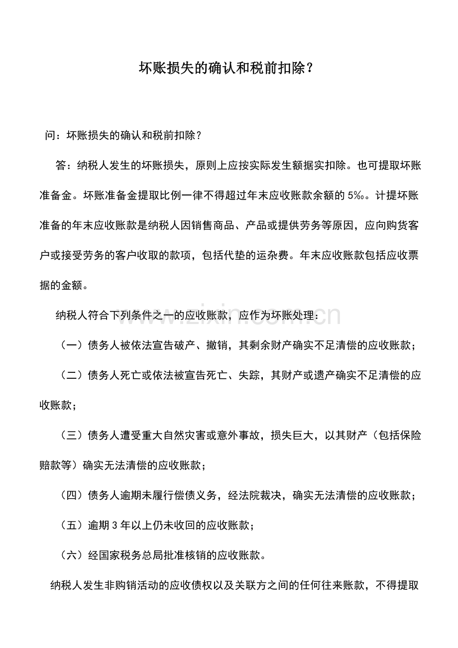 会计实务：坏账损失的确认和税前扣除？.doc_第1页