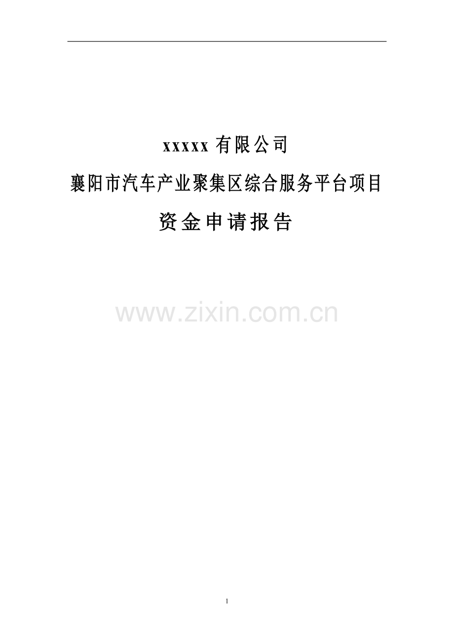 襄阳市汽车产业聚集区综合服务平台项目可行性研究报告.doc_第1页