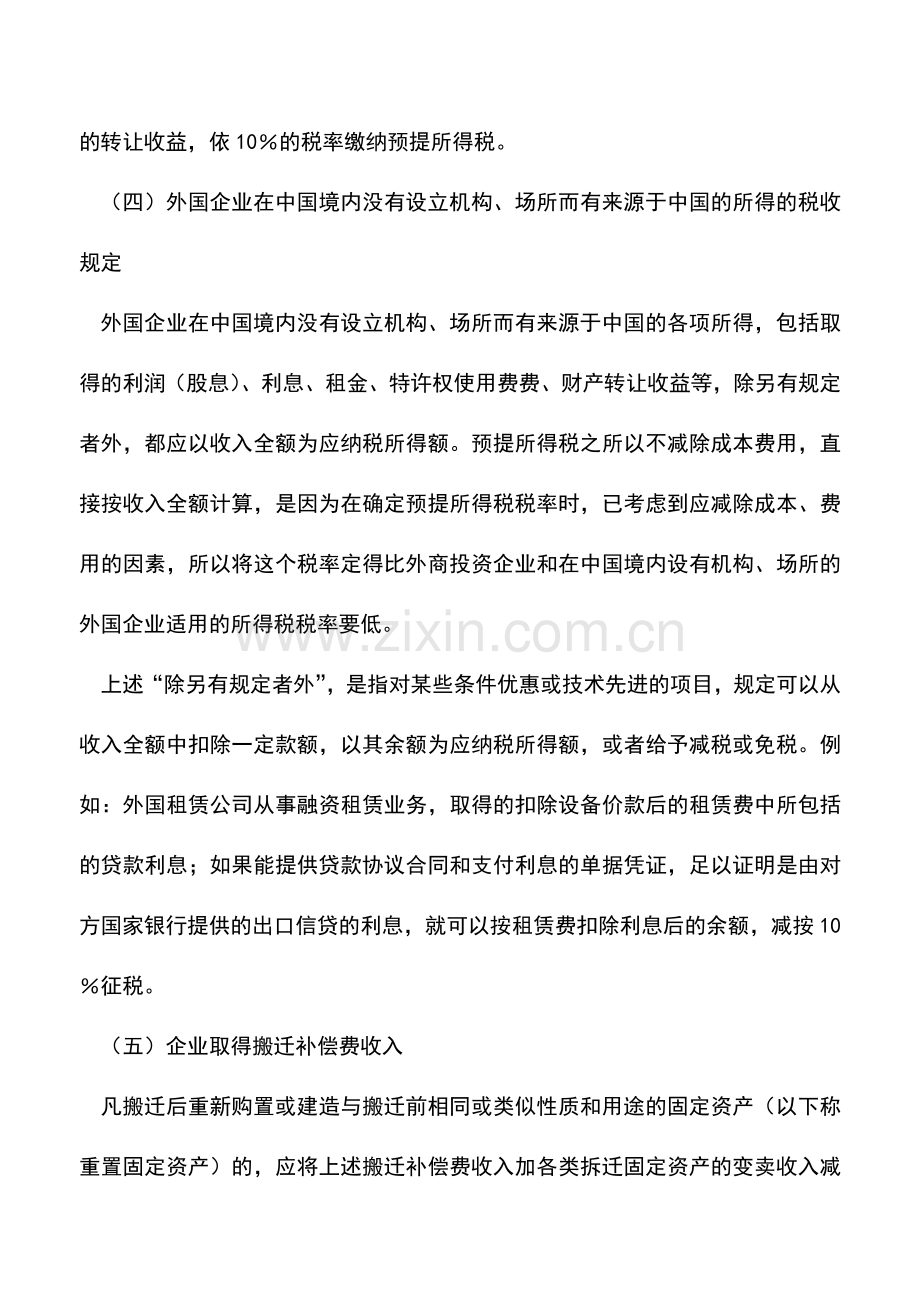 会计实务：外资企业一些特定经营活动的税务处理.doc_第3页