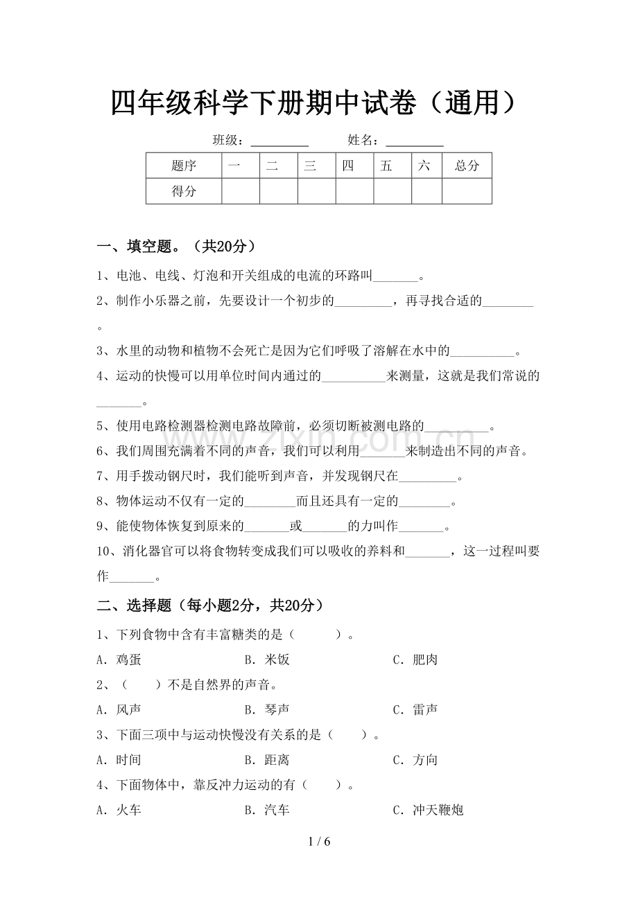 四年级科学下册期中试卷(通用).doc_第1页