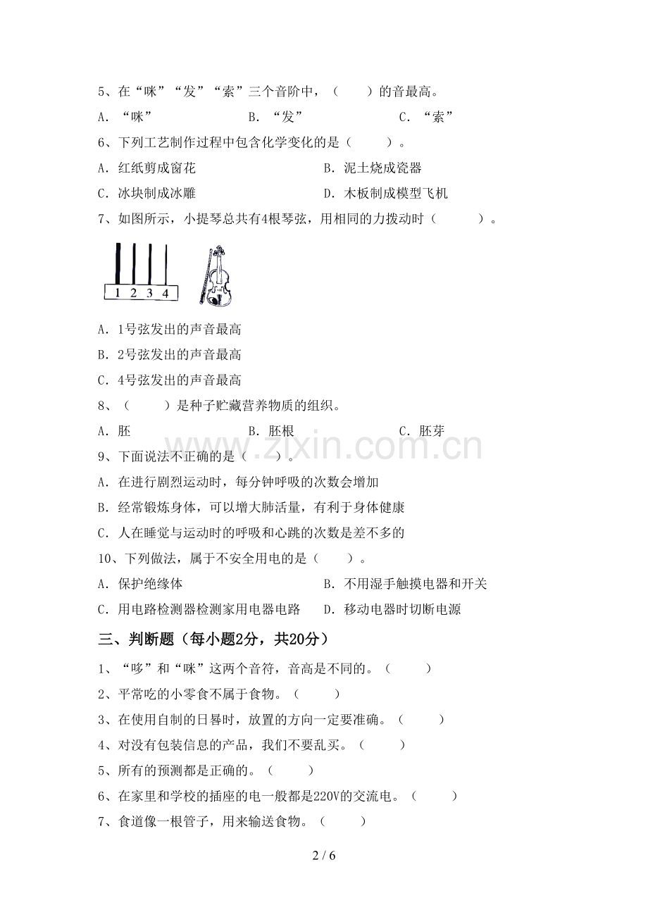 四年级科学下册期中试卷(通用).doc_第2页