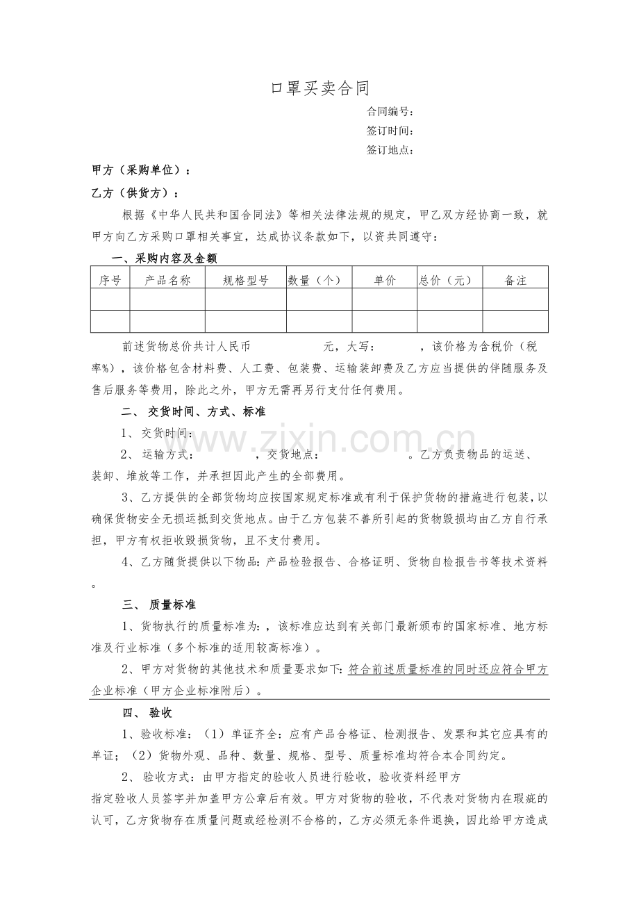 口罩采购合同模板-采购方用.docx_第1页