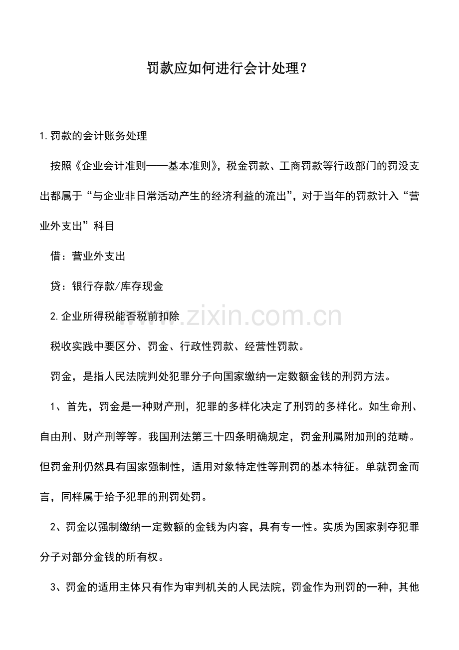 会计实务：罚款应如何进行会计处理？.doc_第1页