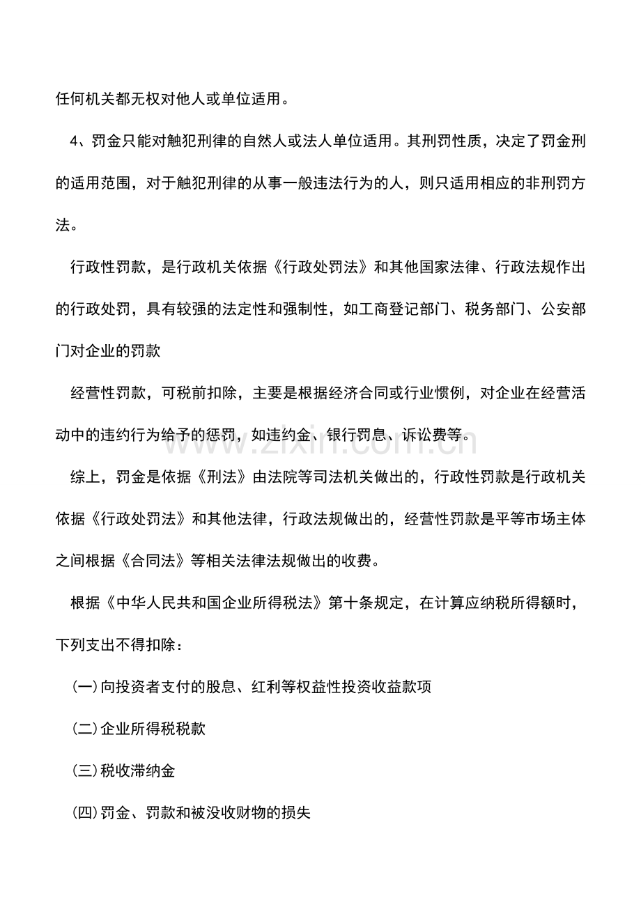 会计实务：罚款应如何进行会计处理？.doc_第2页