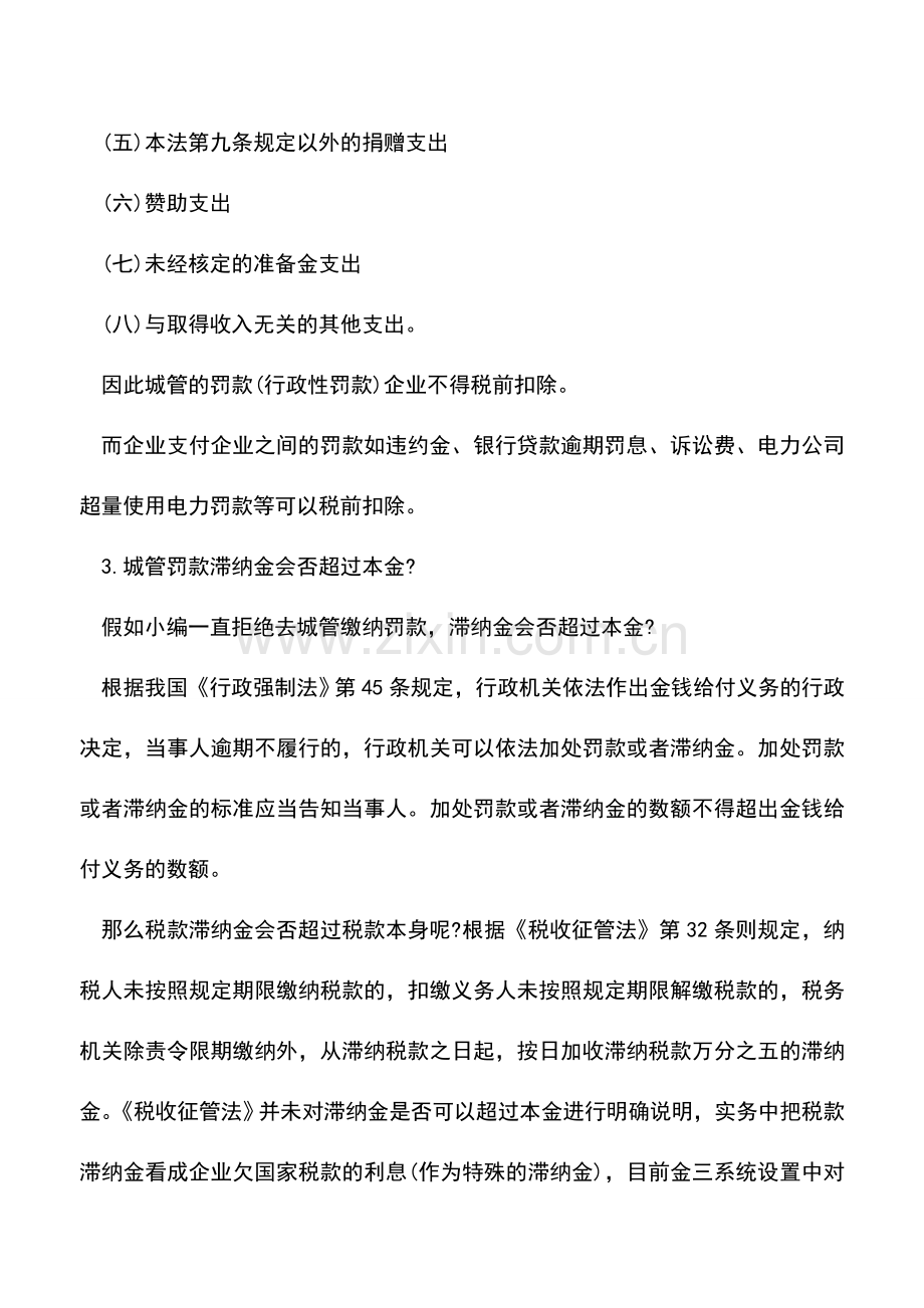 会计实务：罚款应如何进行会计处理？.doc_第3页