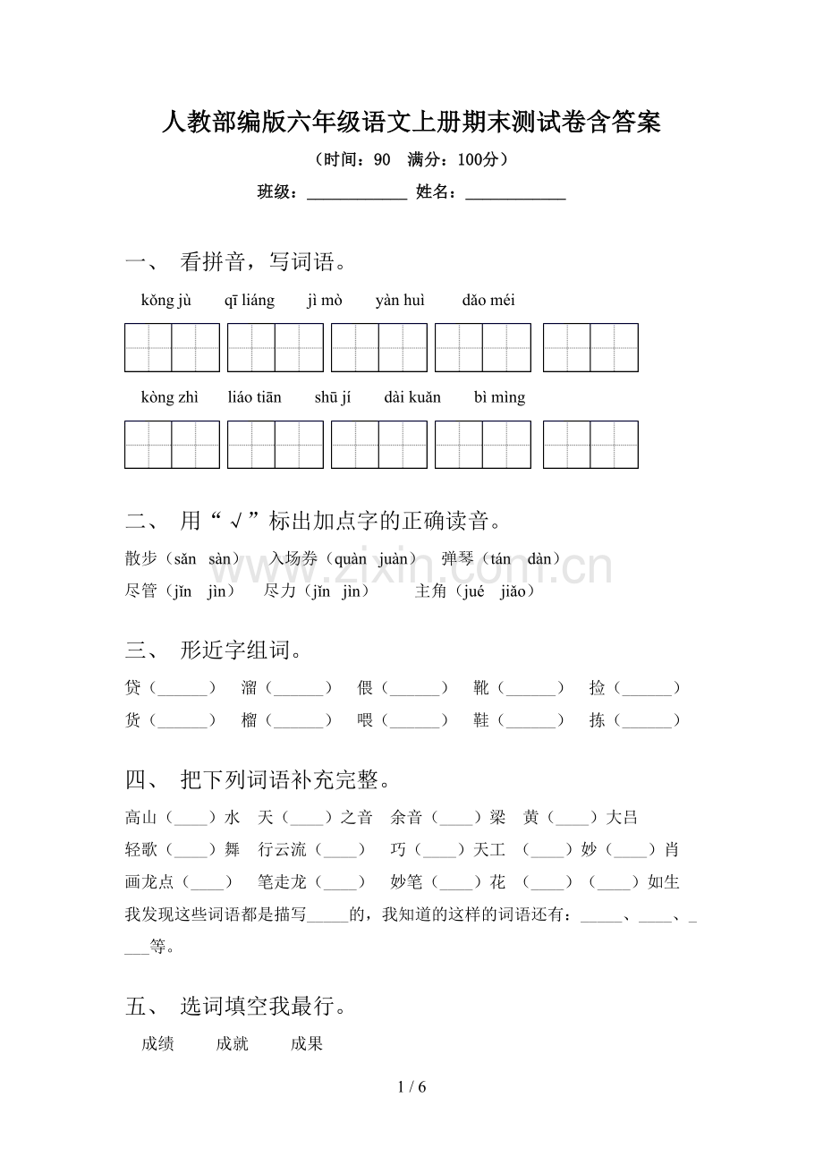 人教部编版六年级语文上册期末测试卷含答案.doc_第1页