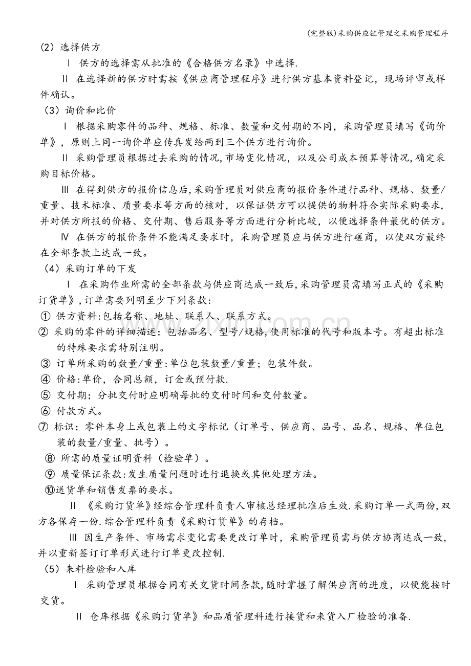 采购供应链管理之采购管理程序.doc_第2页