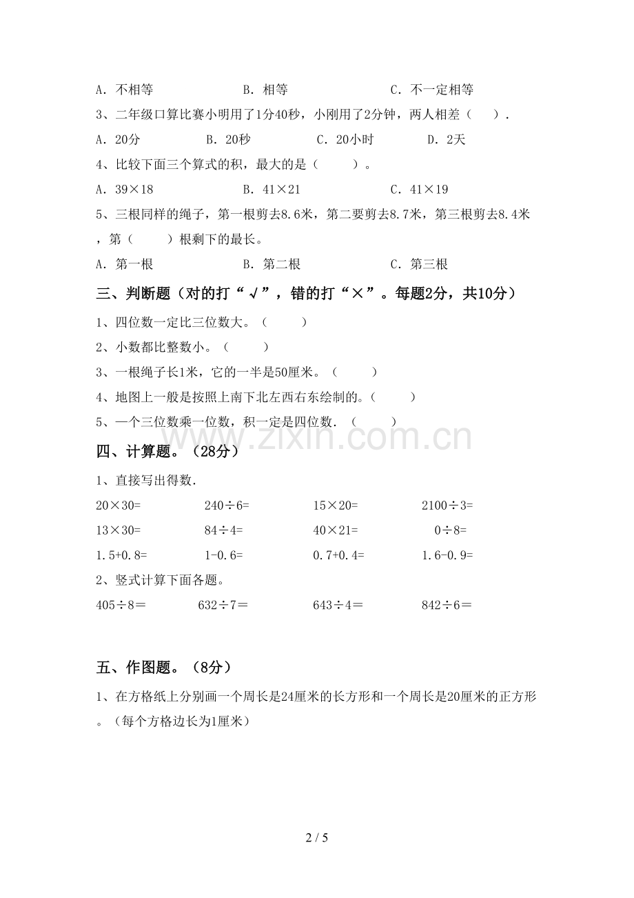 新人教版三年级数学下册期末考试题及答案下载.doc_第2页