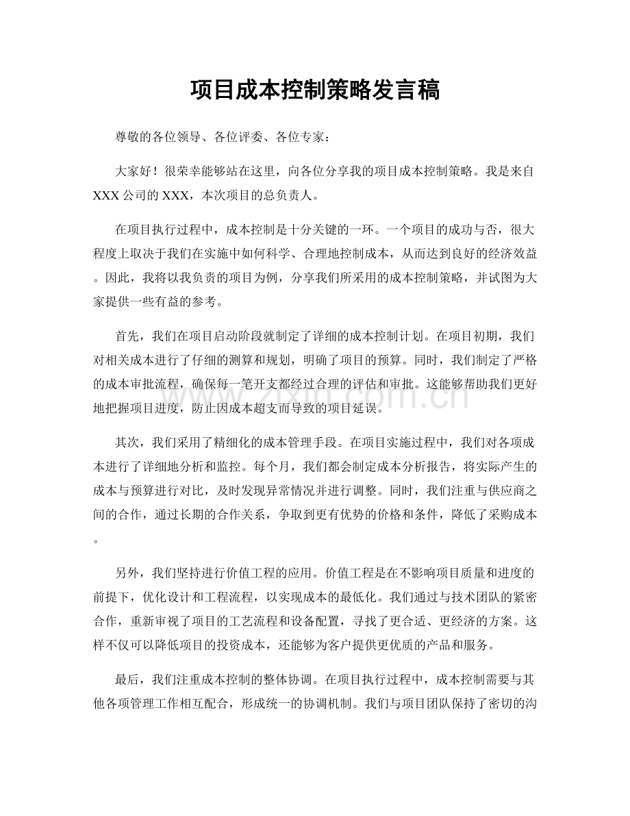 项目成本控制策略发言稿.docx_第1页