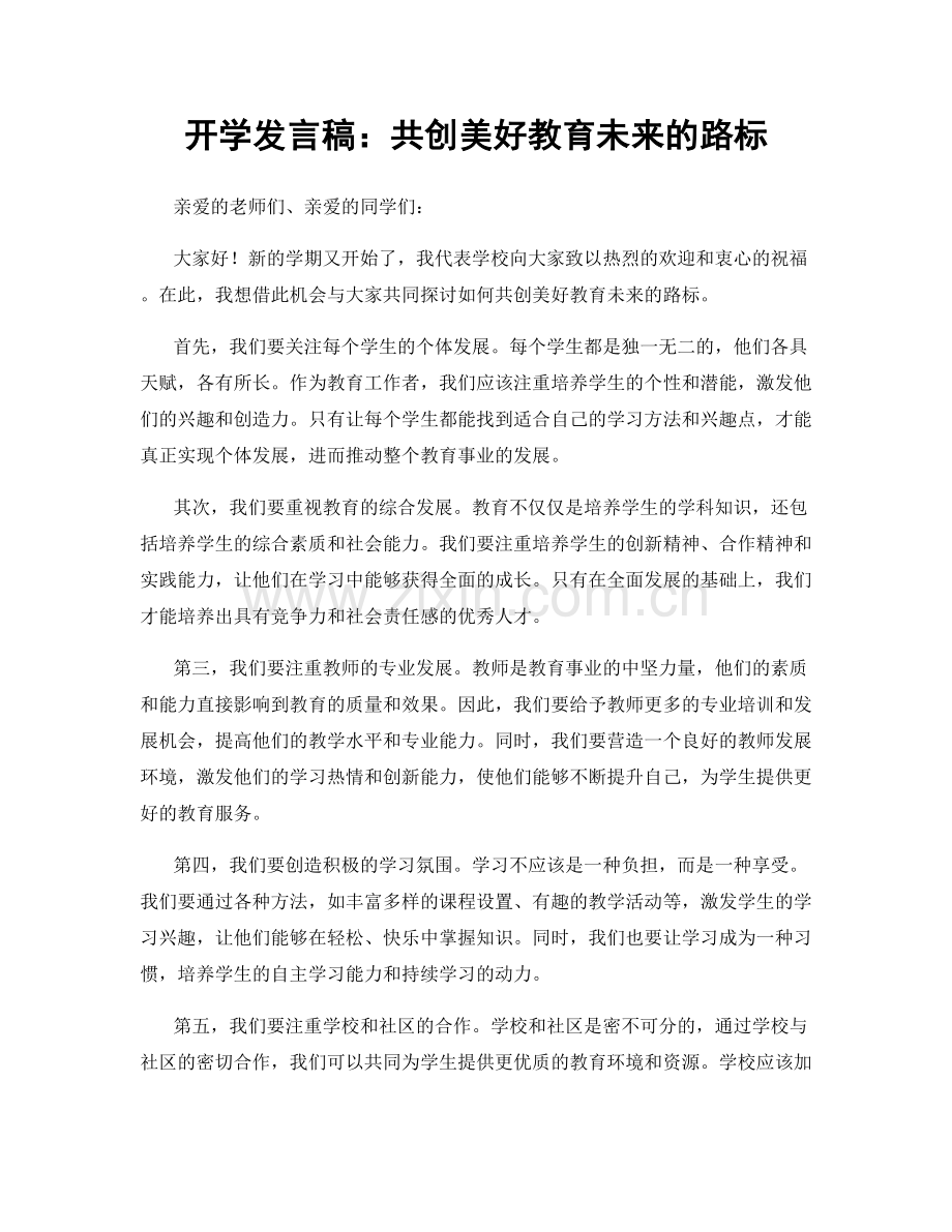 开学发言稿：共创美好教育未来的路标.docx_第1页