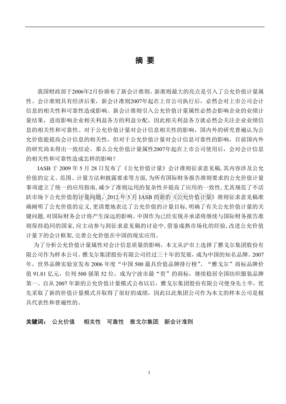 公允价值计量属性的应用对雅戈尔集团股份有限公司会计信息的影响.doc_第3页