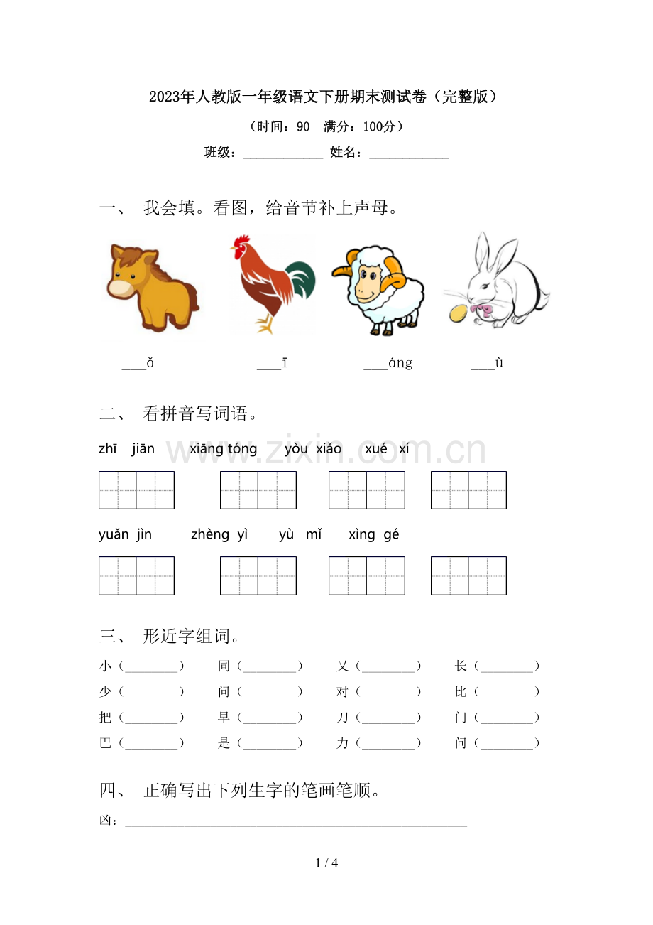 2023年人教版一年级语文下册期末测试卷.doc_第1页