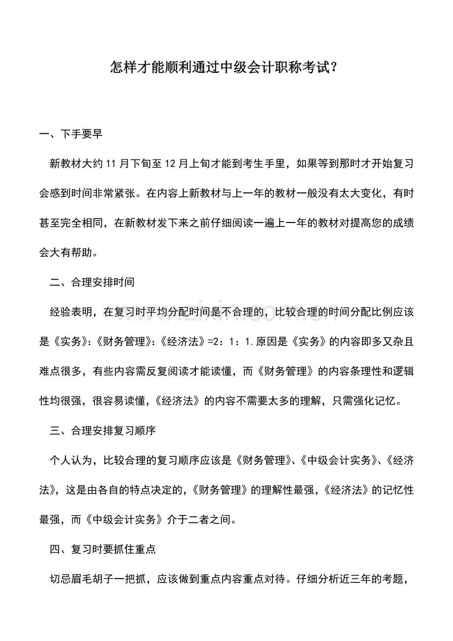 会计实务：怎样才能顺利通过中级会计职称考试？.doc_第1页