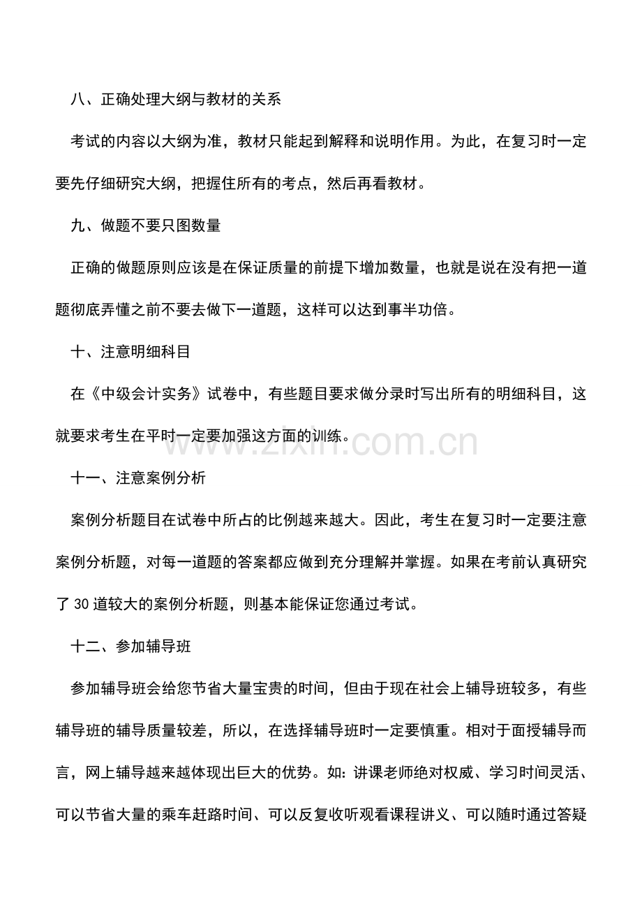 会计实务：怎样才能顺利通过中级会计职称考试？.doc_第3页