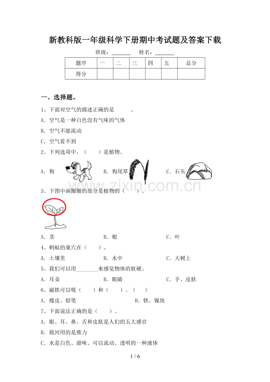 新教科版一年级科学下册期中考试题及答案下载.doc_第1页