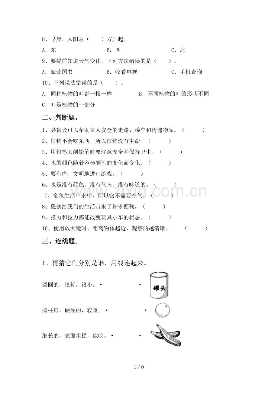 新教科版一年级科学下册期中考试题及答案下载.doc_第2页