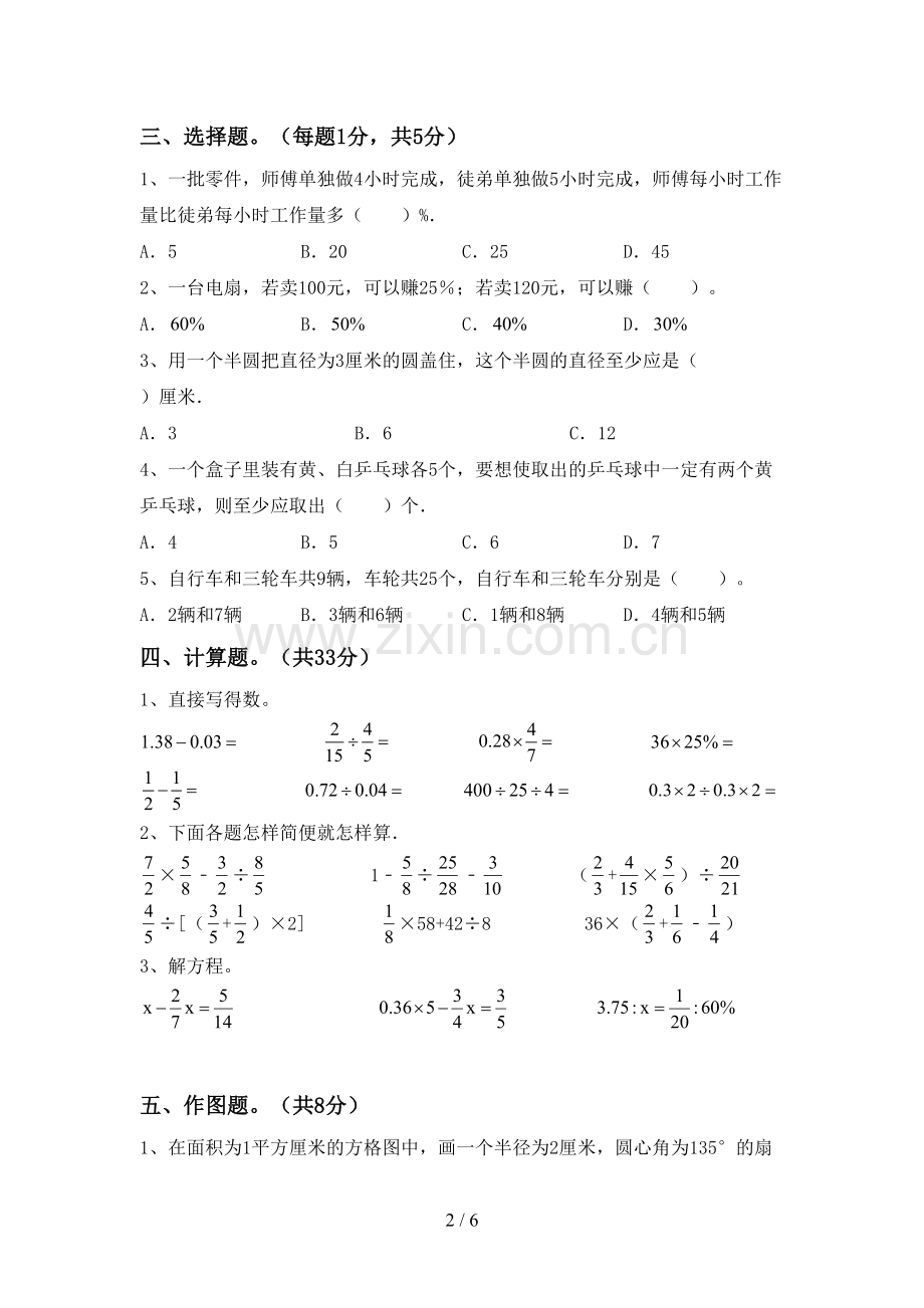 人教版六年级数学下册期中考试题(精编).doc_第2页