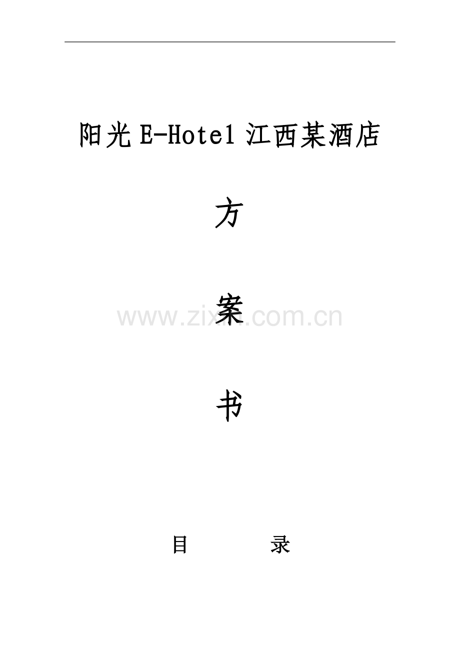 阳光ehotel江西某酒店数字化vod方案项目立项建设可行性研究报告.doc_第1页