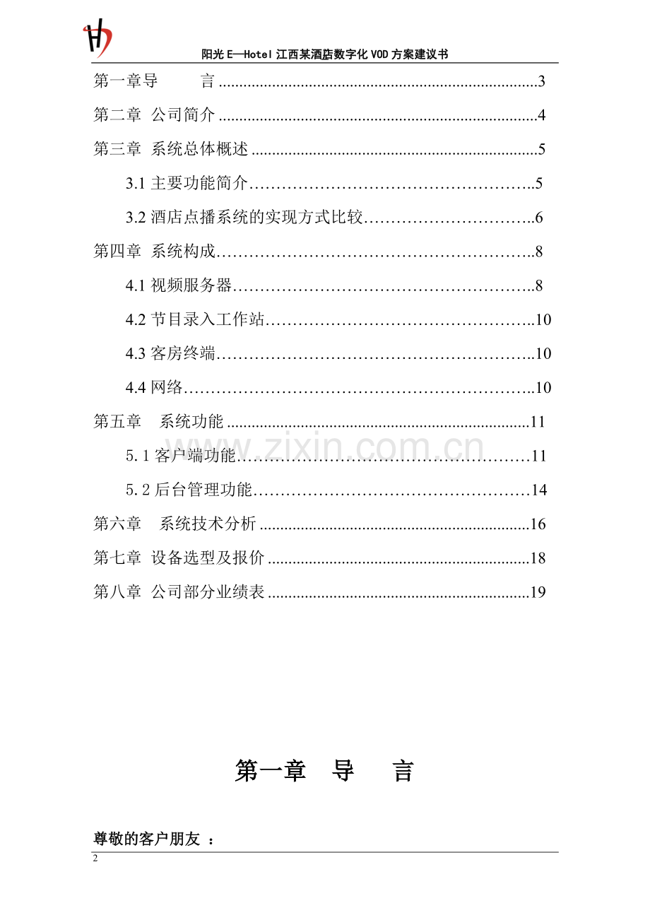 阳光ehotel江西某酒店数字化vod方案项目立项建设可行性研究报告.doc_第2页