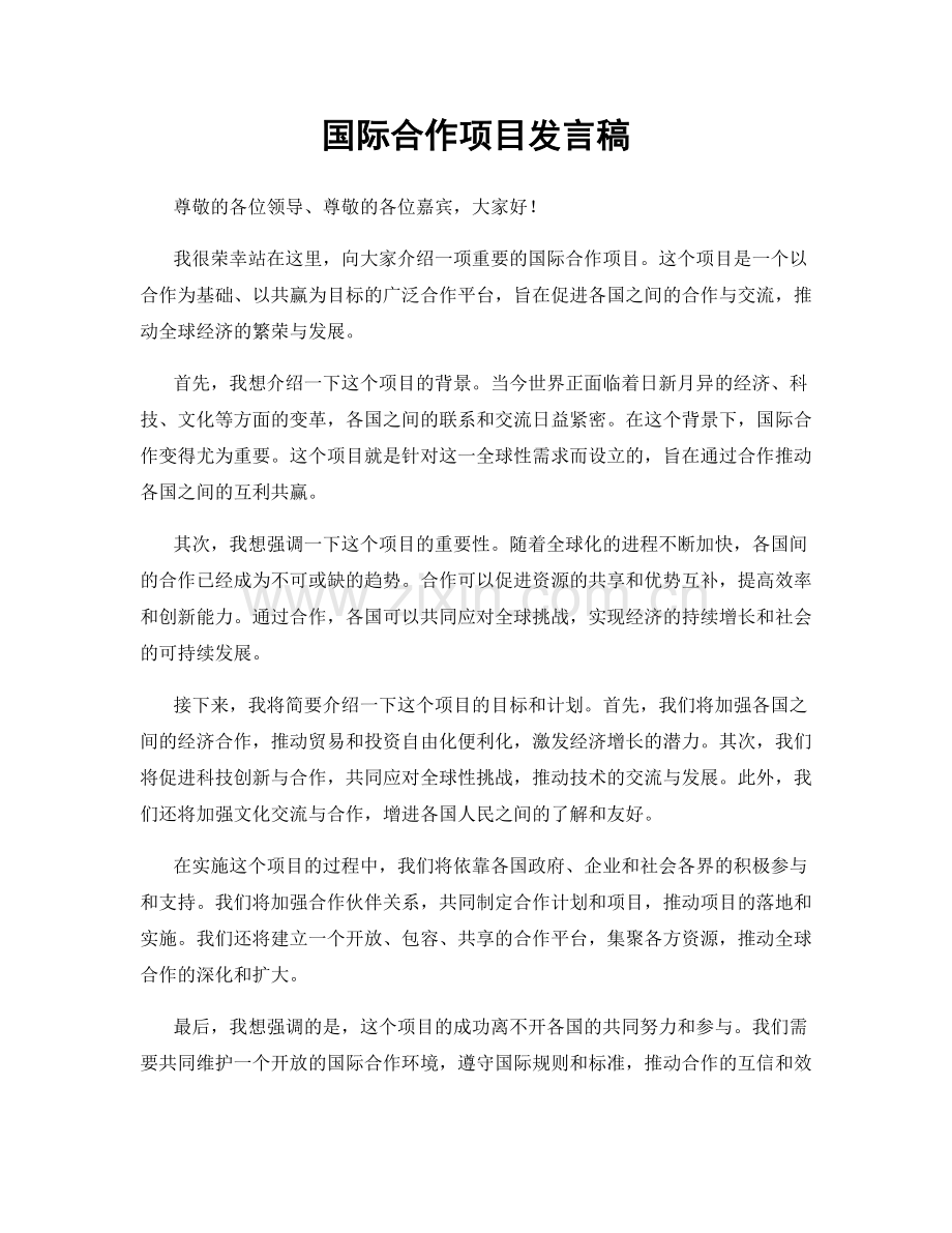 国际合作项目发言稿.docx_第1页