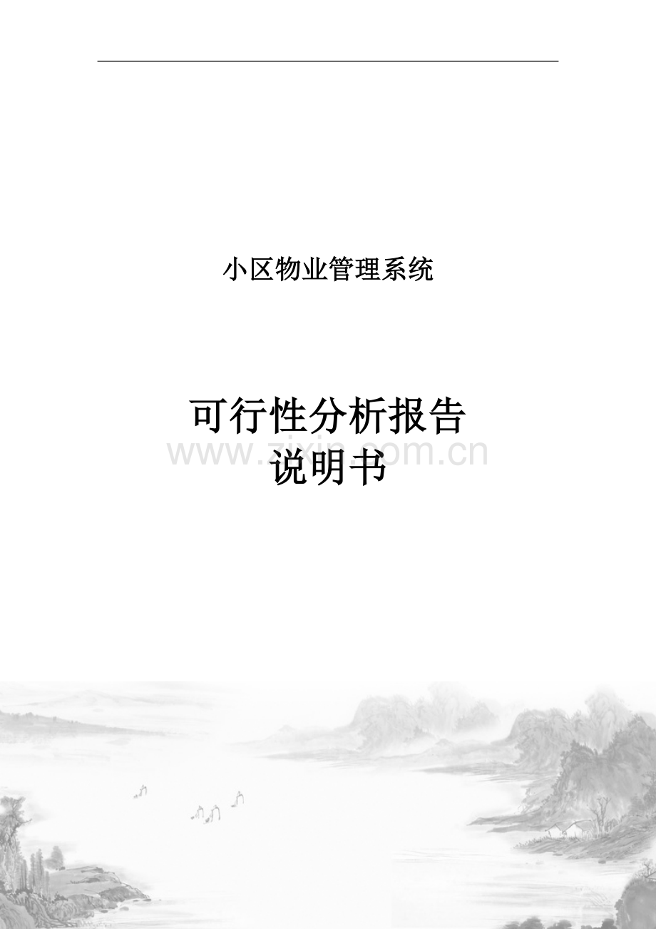 小区物业管理系统可行性论证报告.doc_第1页