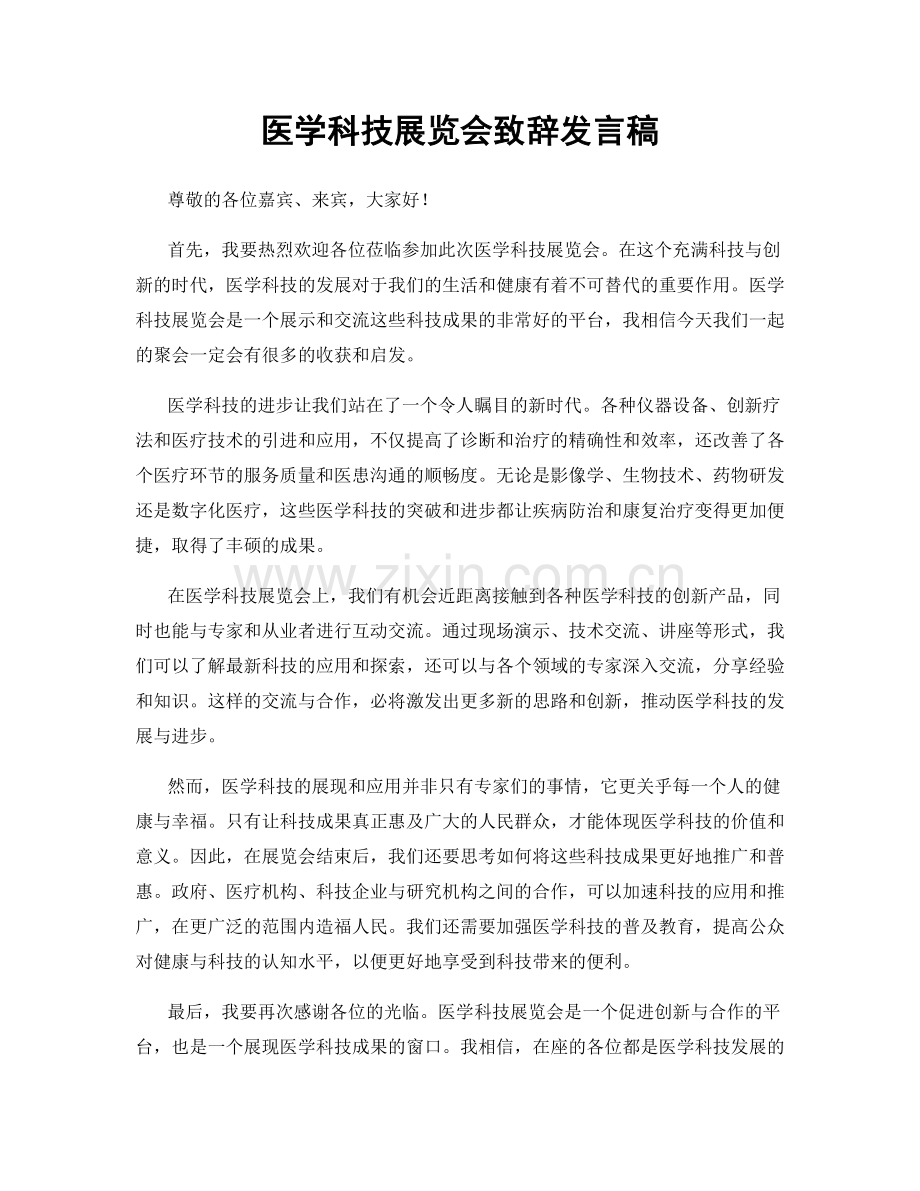 医学科技展览会致辞发言稿.docx_第1页