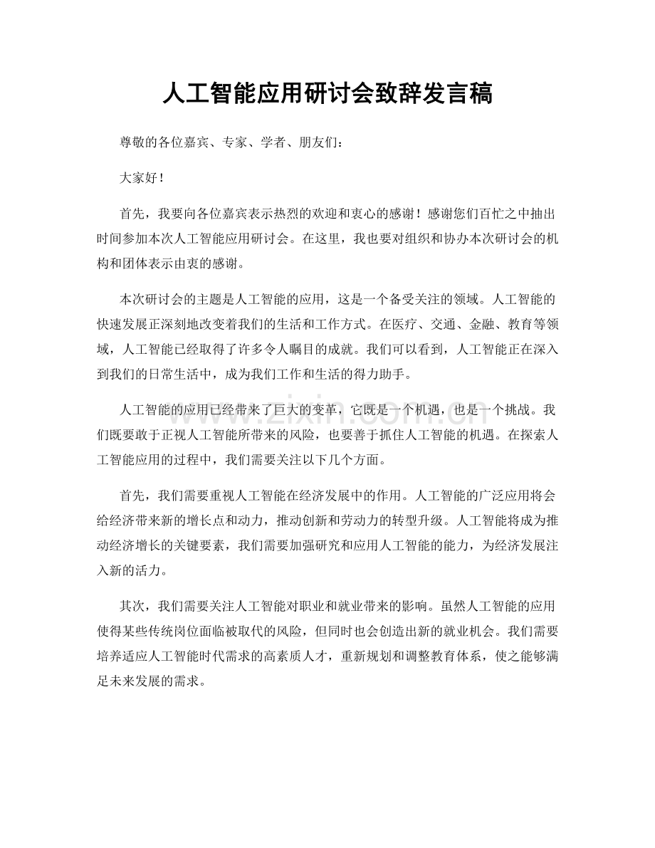 人工智能应用研讨会致辞发言稿.docx_第1页