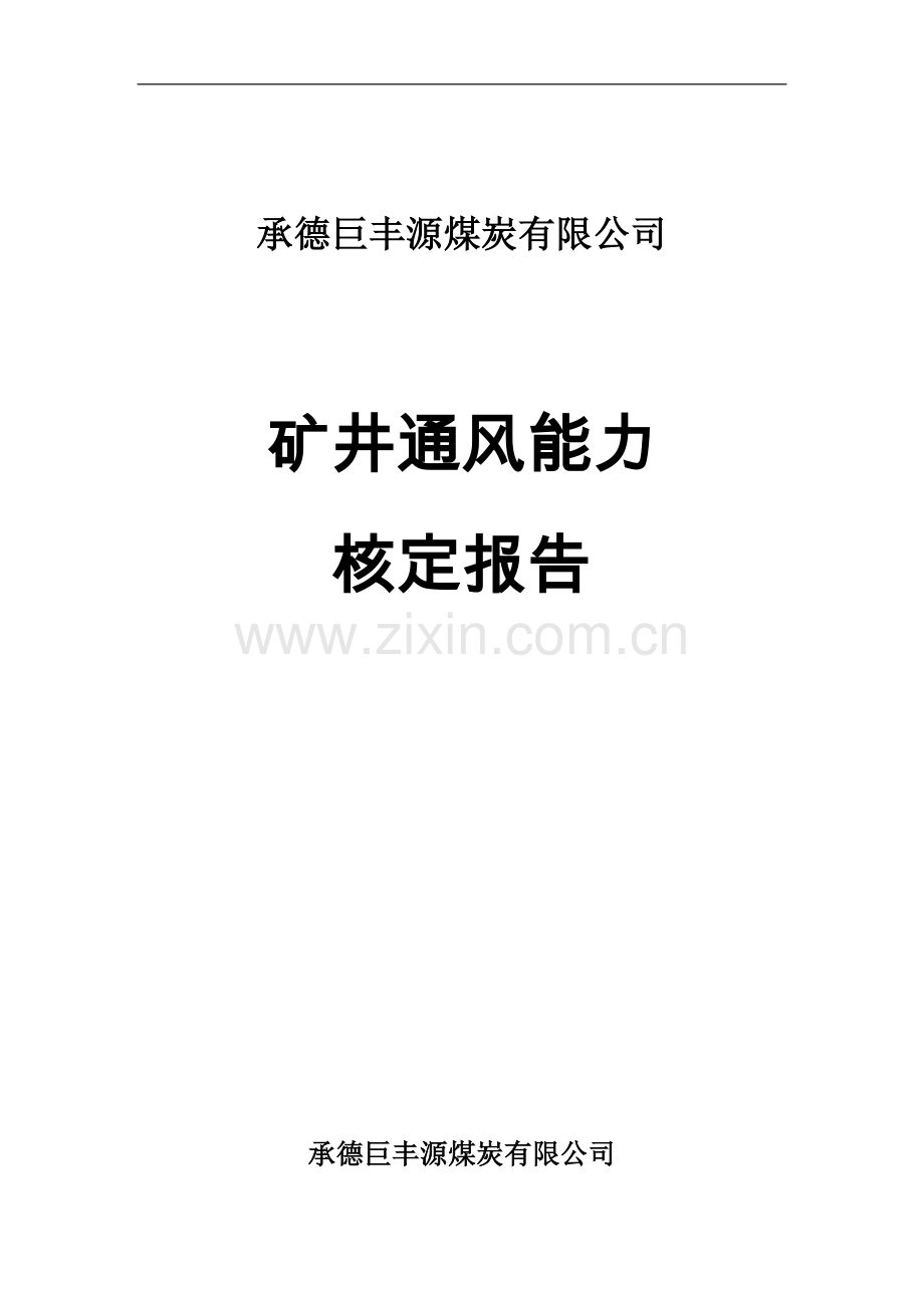 承德巨丰源煤炭有限公通风能力核定报告.doc_第1页