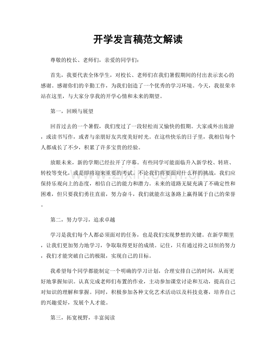 开学发言稿范文解读.docx_第1页