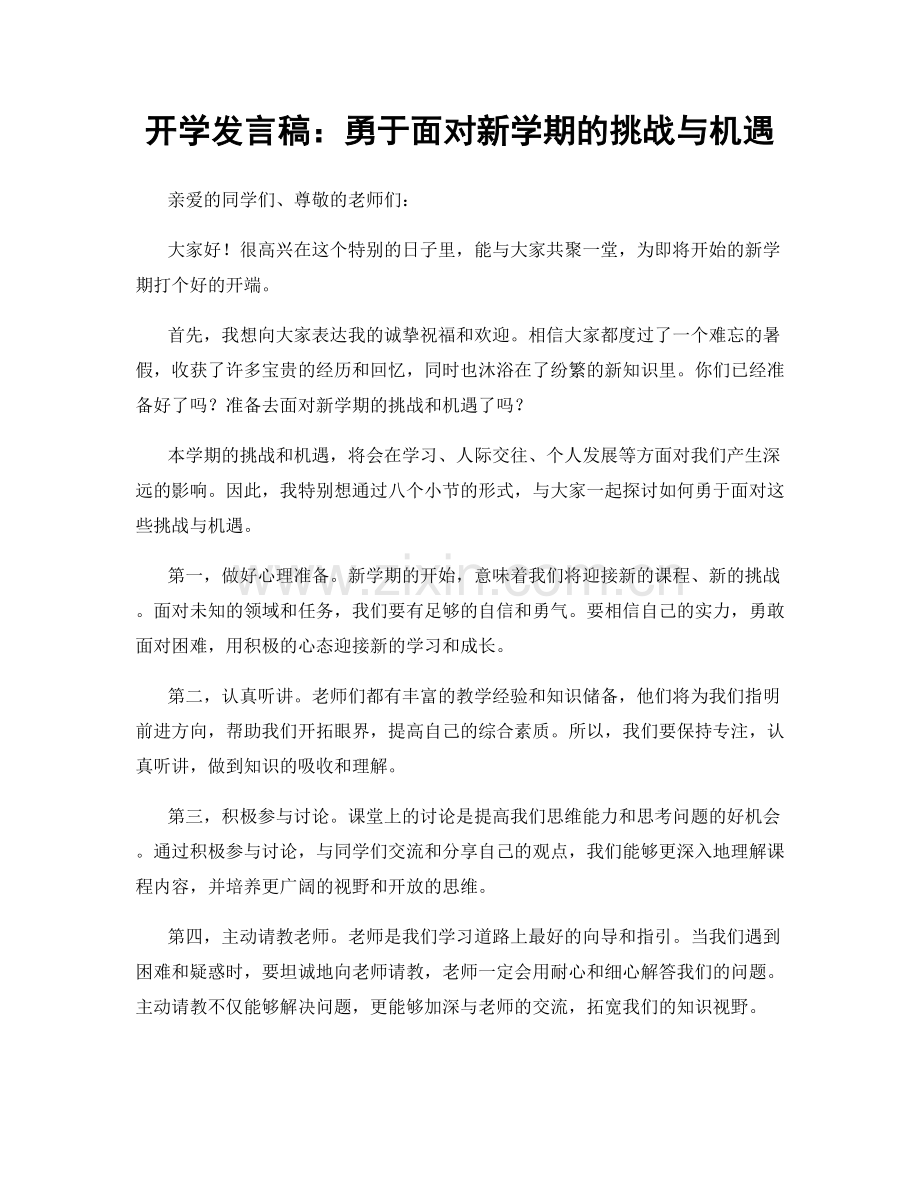 开学发言稿：勇于面对新学期的挑战与机遇.docx_第1页