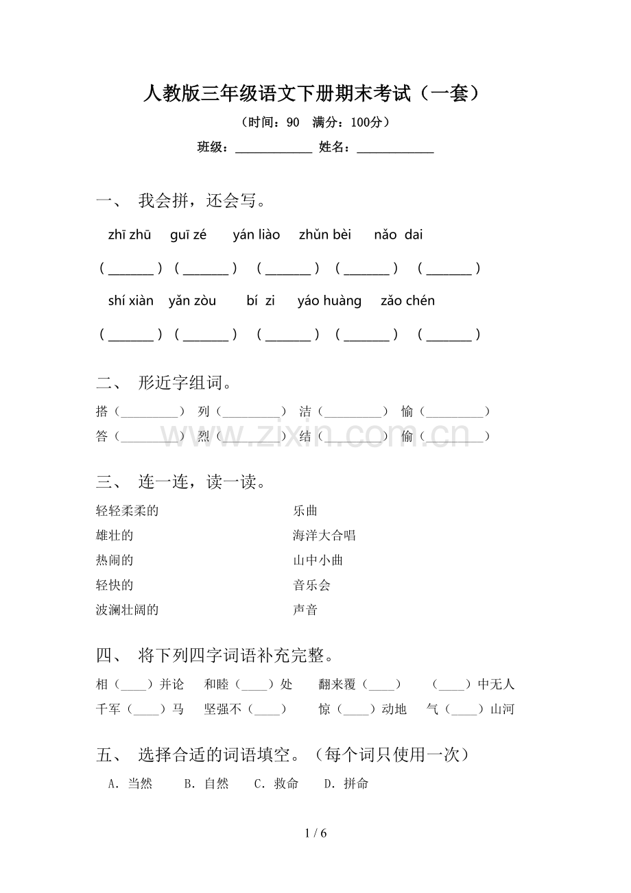 人教版三年级语文下册期末考试(一套).doc_第1页