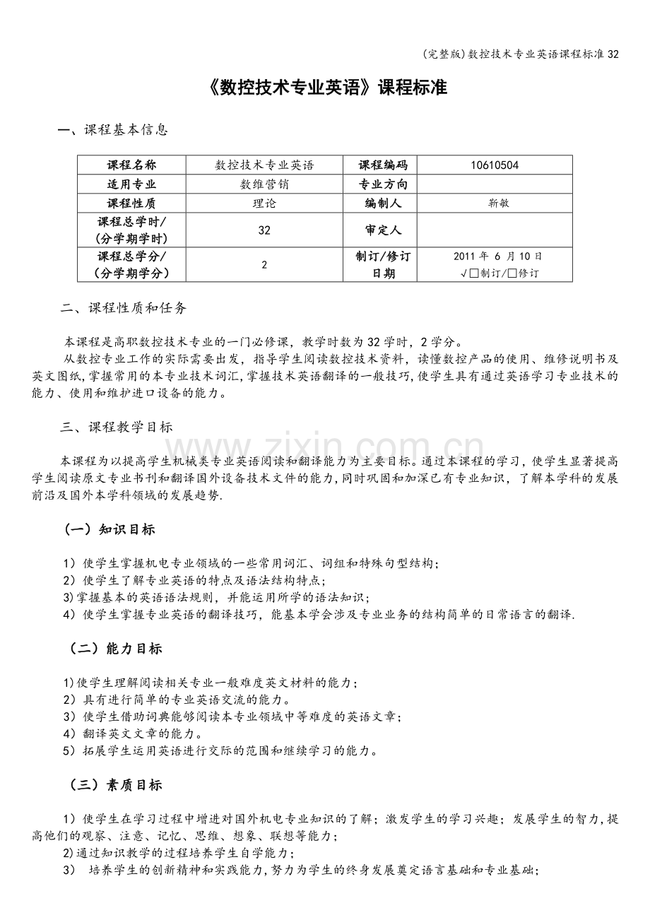 数控技术专业英语课程标准32.doc_第1页