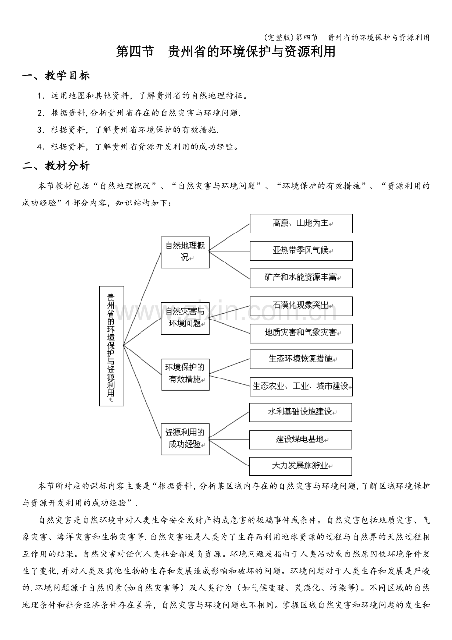 第四节--贵州省的环境保护与资源利用.doc_第1页