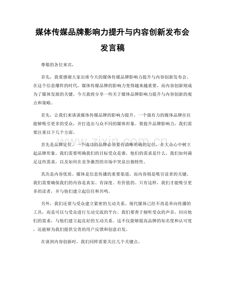 媒体传媒品牌影响力提升与内容创新发布会发言稿.docx_第1页