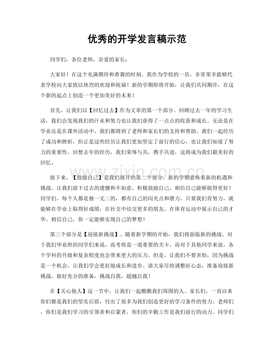 优秀的开学发言稿示范.docx_第1页