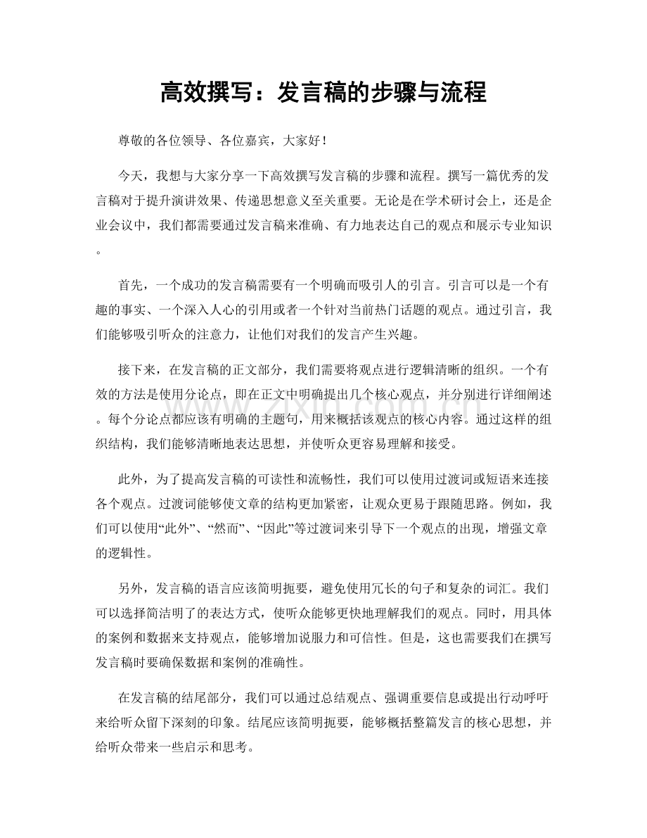 高效撰写：发言稿的步骤与流程.docx_第1页