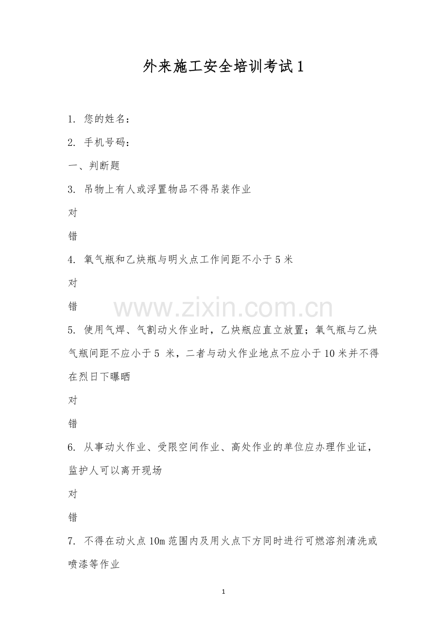 外来施工安全培训考试1.docx_第1页