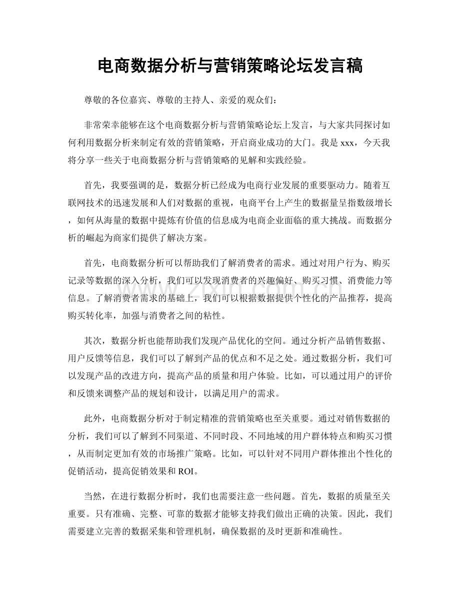 电商数据分析与营销策略论坛发言稿.docx_第1页