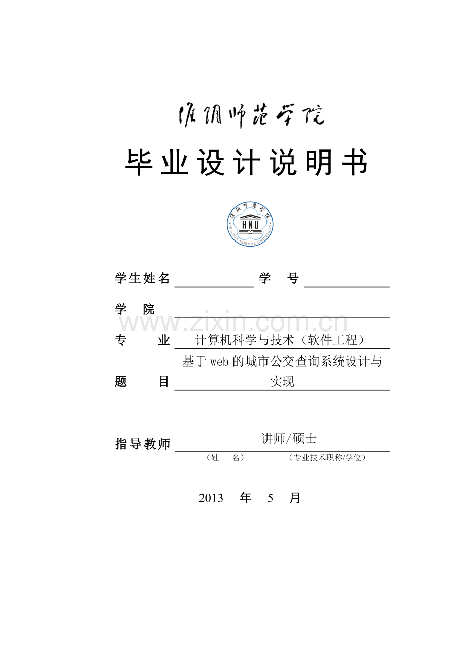 基于web的城市公交查询系统设计与实现.doc_第1页