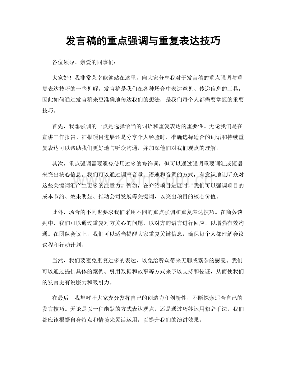 发言稿的重点强调与重复表达技巧.docx_第1页