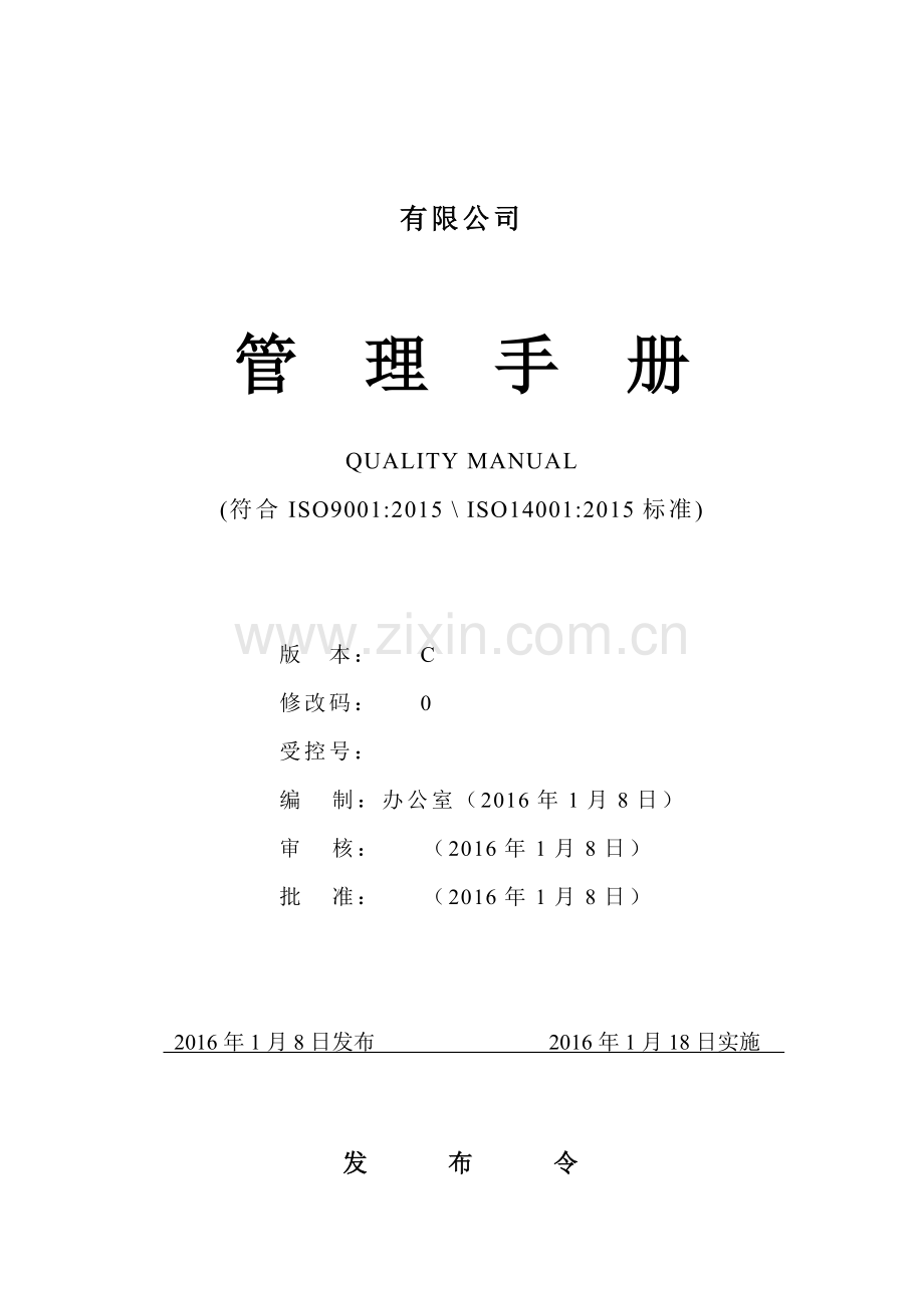 生产制造公司质量环境管理手册.doc_第1页